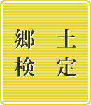 検定クイズ