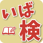検定クイズ