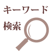 キーワード検索