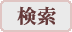 検索