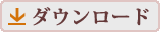 ダウンロード