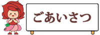 ごあいさつ