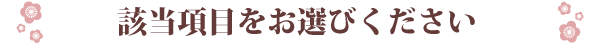 該当項目をお選びください